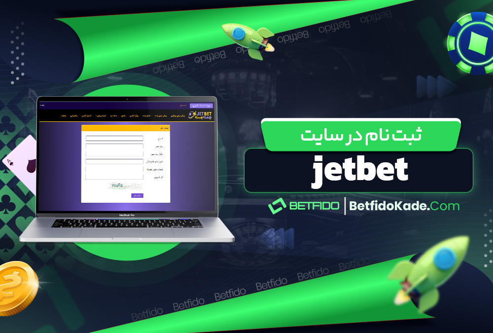 ثبت نام در سایت jetbet