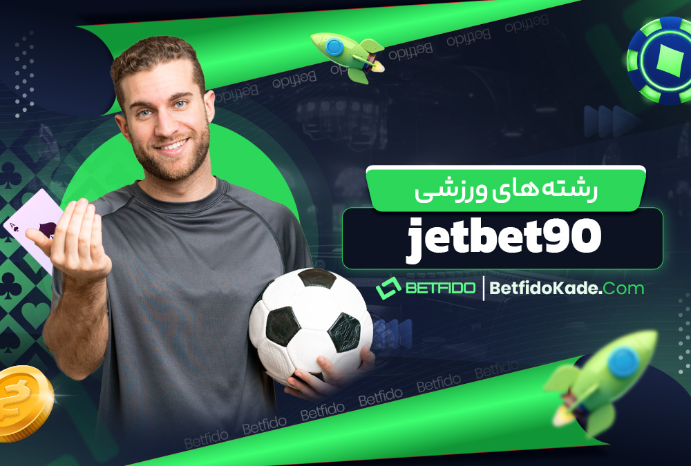 رشته‌ های ورزشی jetbet90