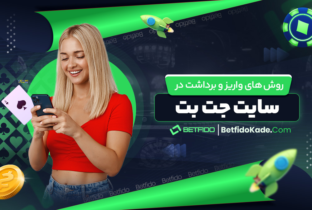 روش‌ های واریز و برداشت در سایت جت بت