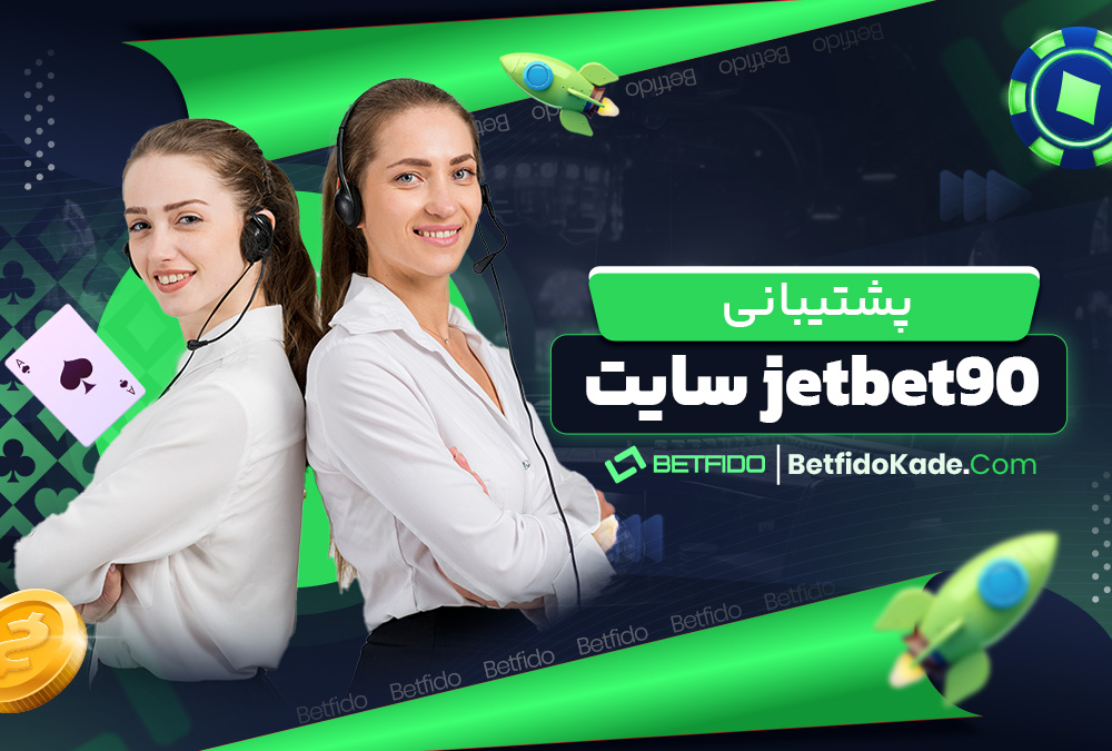 پشتیبانی jetbet90 سایت