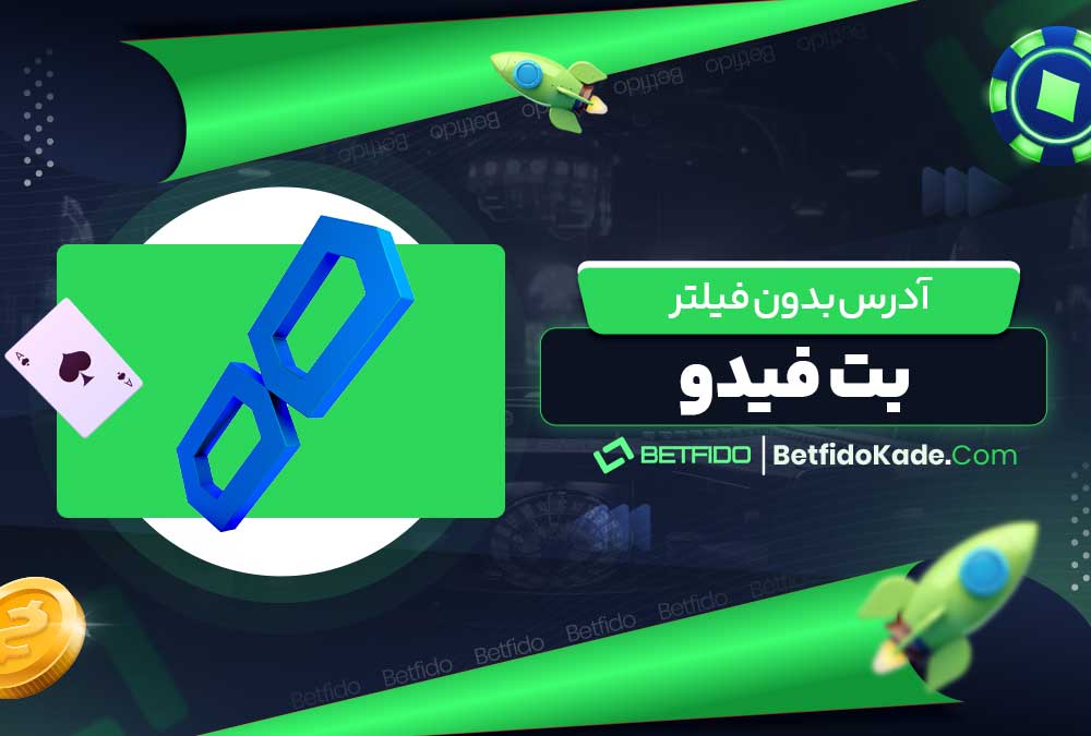 آدرس بدون فیلتر بت فیدو