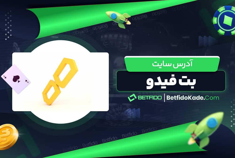 آدرس سایت بت فیدو