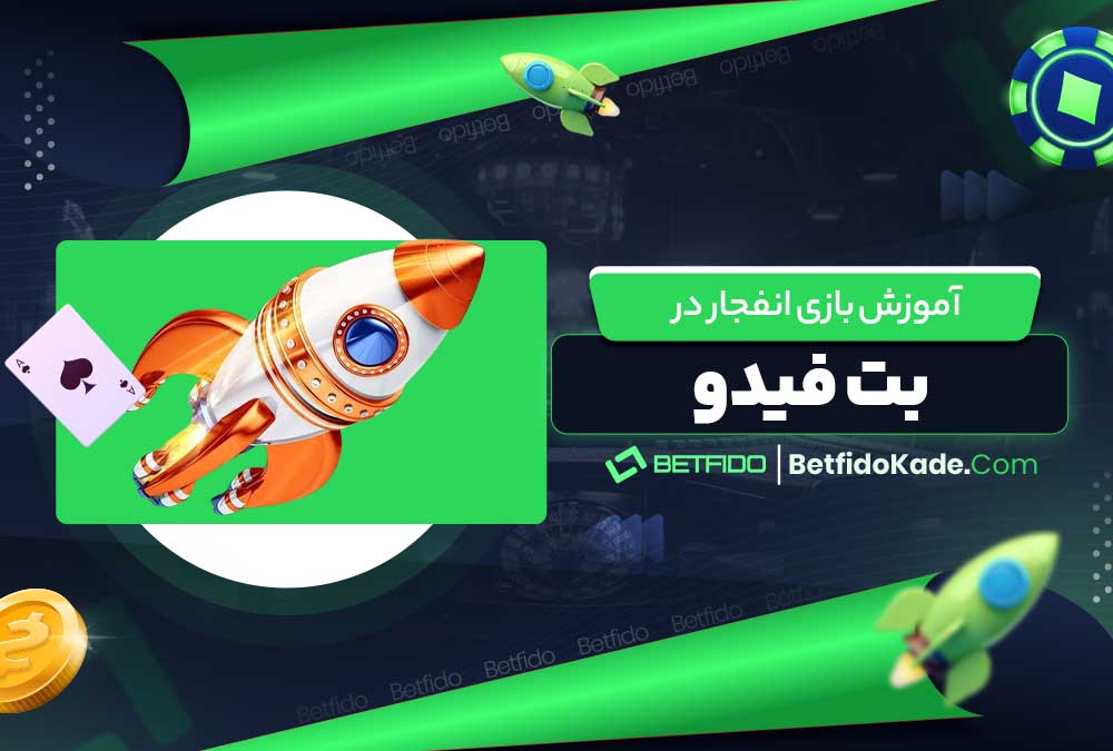 آموزش بازی انفجار در بت فیدو