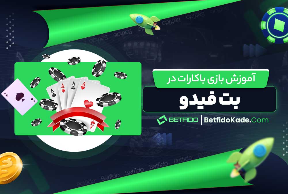 آموزش بازی باکارات در بت فیدو
