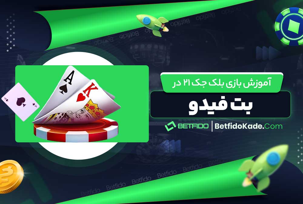 آموزش بازی بلک جک 21 در بت فیدو