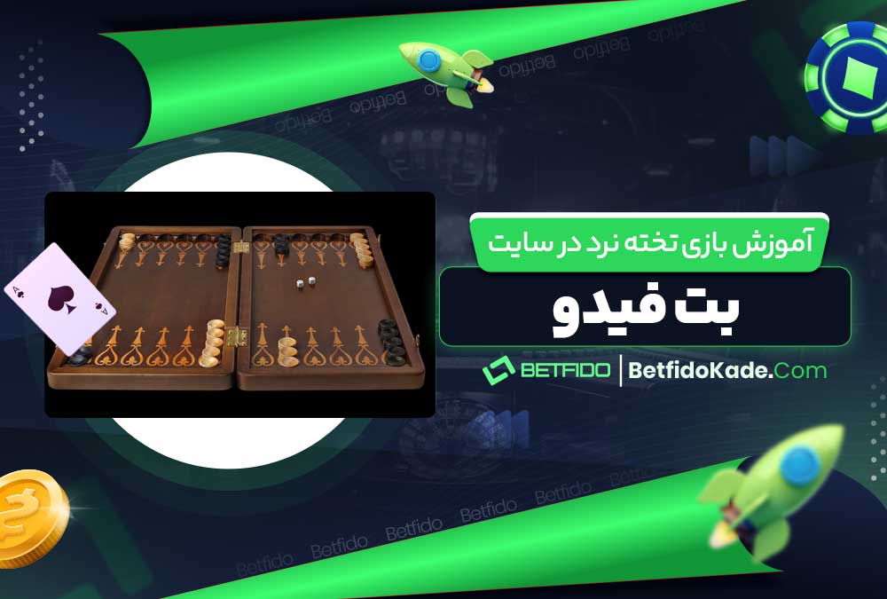آموزش بازی تخته نرد در سایت بت فیدو