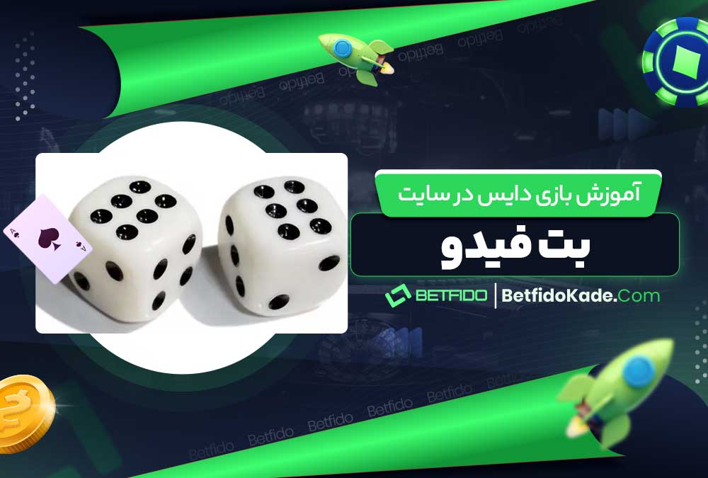 آموزش بازی دایس در سایت بت فیدو