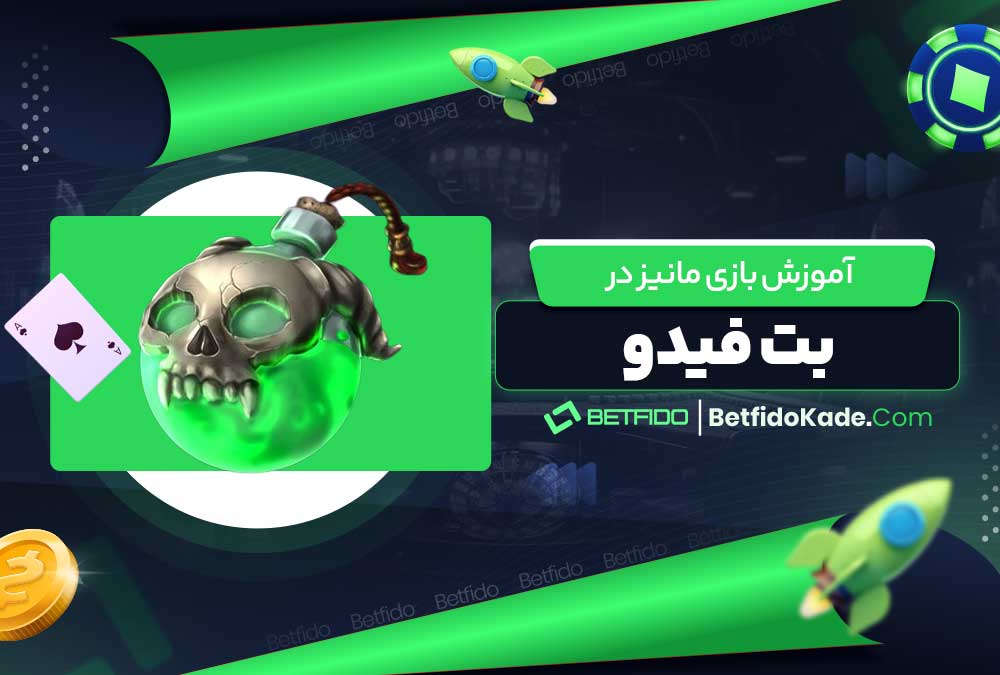 آموزش بازی مانیز در بت فیدو