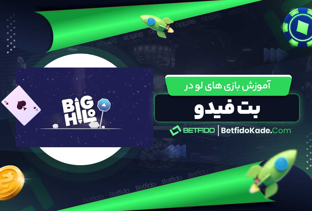 آموزش بازی های لو در بت فیدو