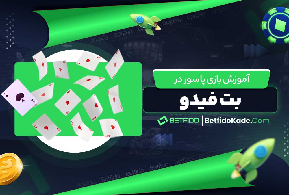 آموزش بازی پاسور در بت فیدو
