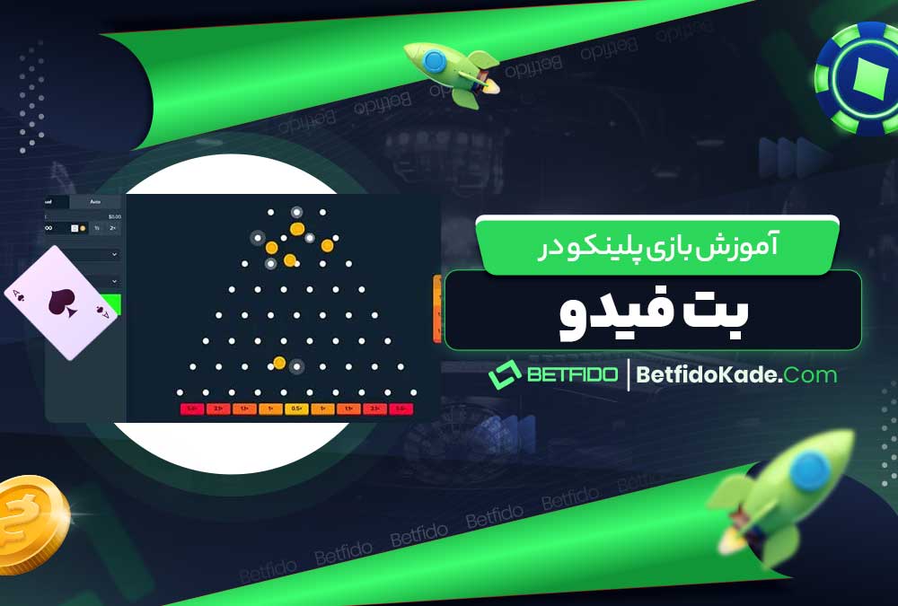 آموزش بازی پلینکو در بت فیدو