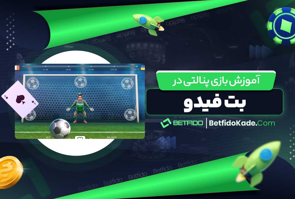 آموزش بازی پنالتی در بت فیدو
