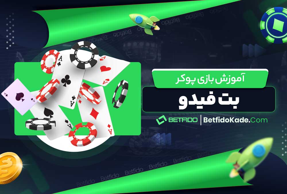 آموزش بازی پوکر بت فیدو