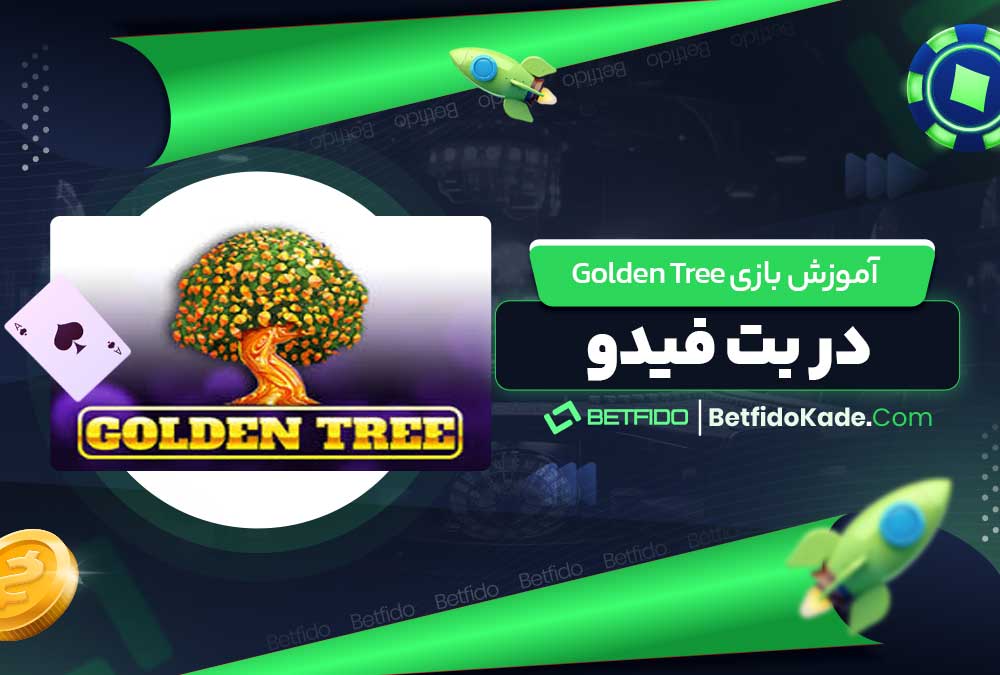 آموزش بازی Golden Tree در بت فیدو