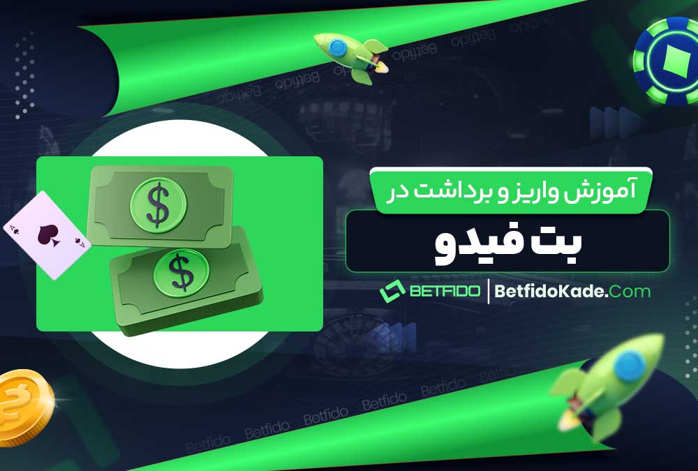 آموزش واریز و برداشت در بت فیدو