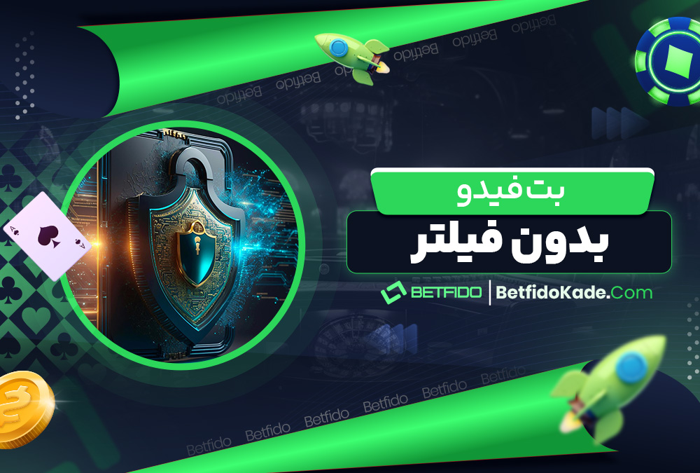 بت فیدو بدون فیلتر