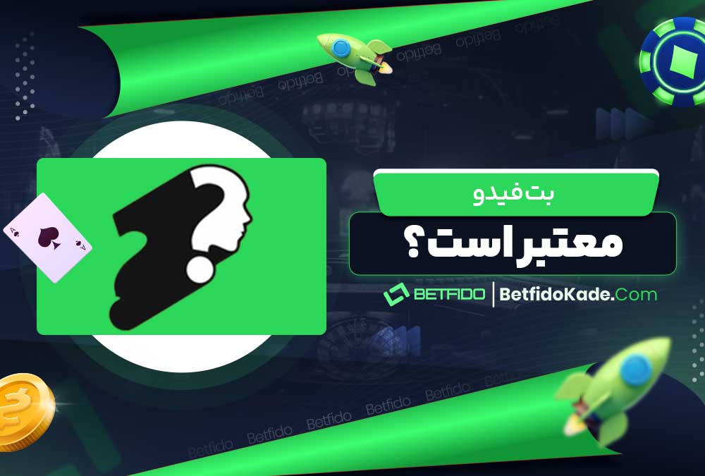 بت فیدو معتبر است؟