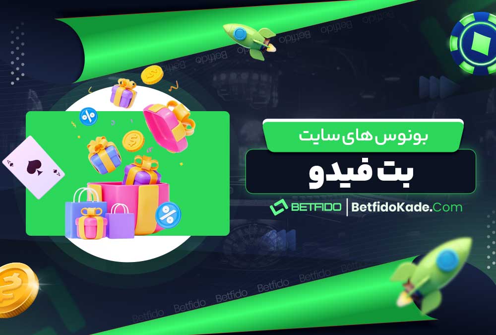 بونوس های سایت بت فیدو