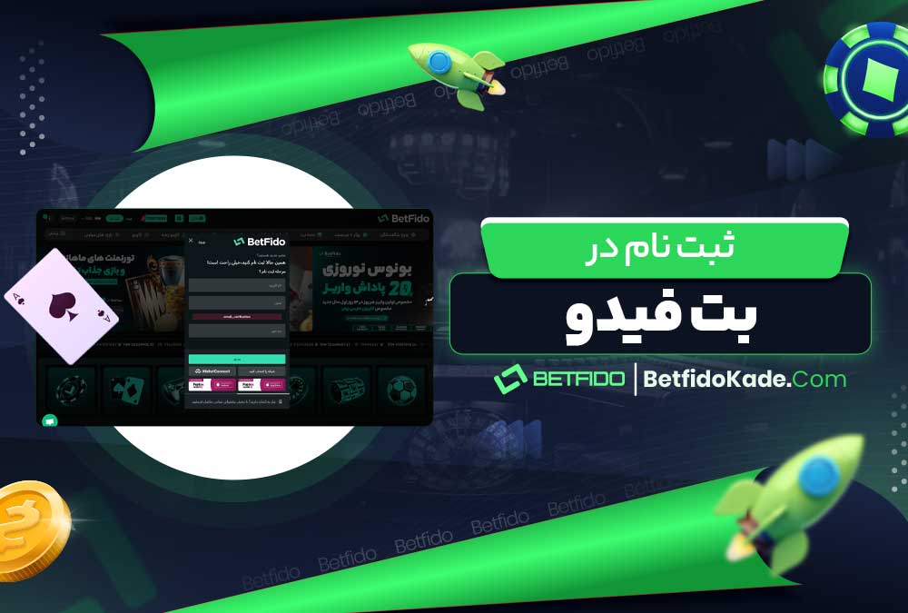 ثبت نام در بت فیدو