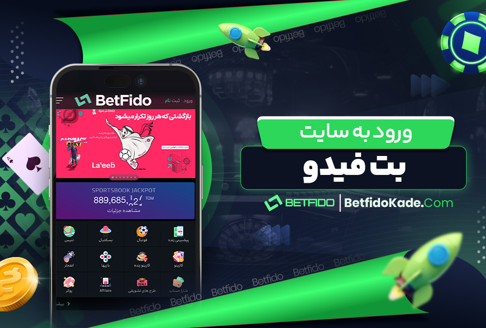 دانلود اپلیکیشن بت فیدو