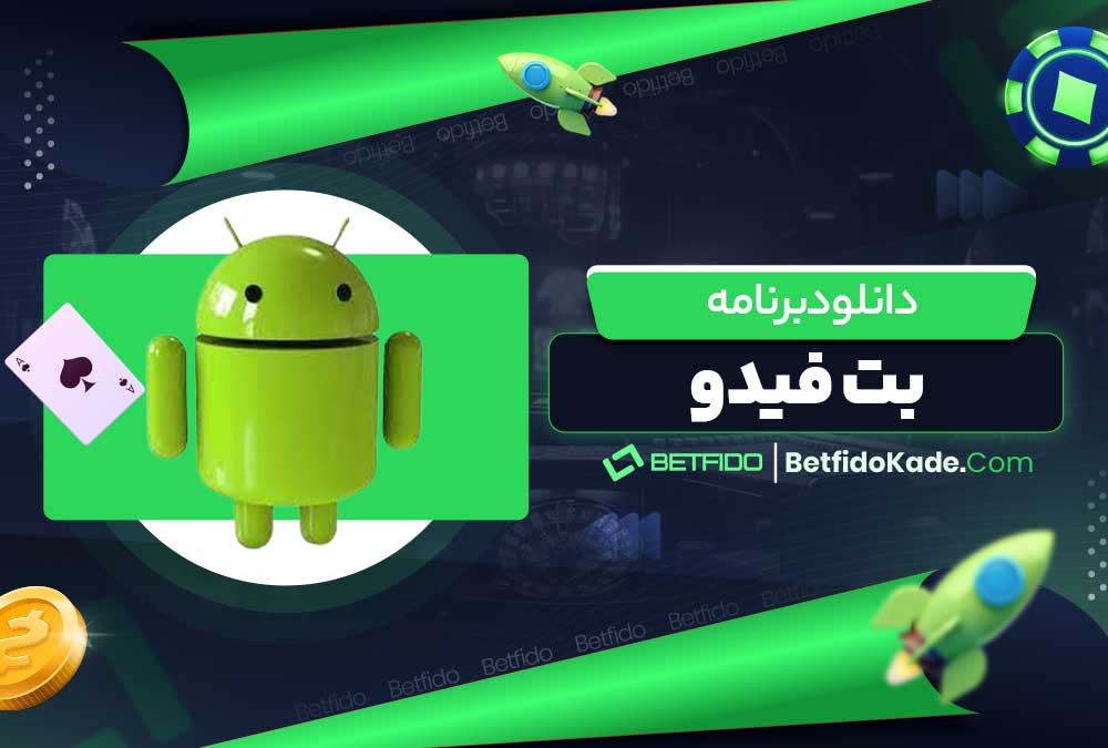 دانلود برنامه بت فیدو