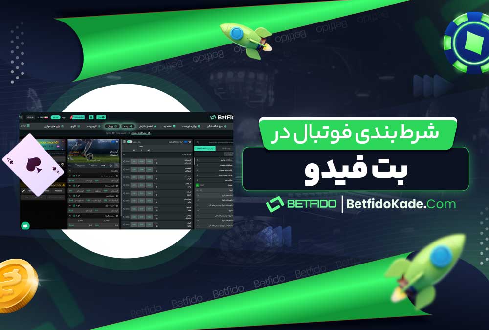 شرط بندی فوتبال در بت فیدو