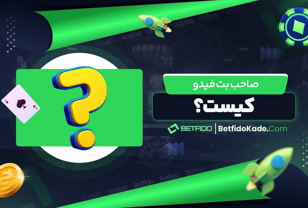 صاحب بت فیدو کیست؟