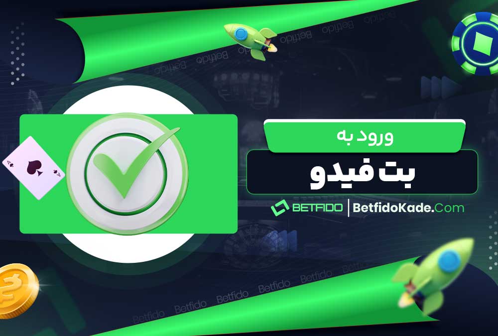 ورود به بت فیدو
