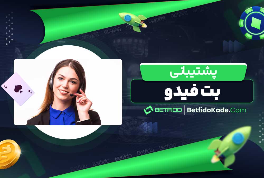 پشتیبانی سایت بت فیدو
