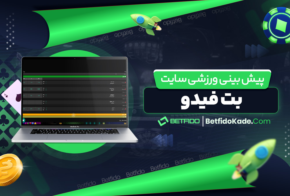 پیش بینی ورزشی در سایت بت فیدو
