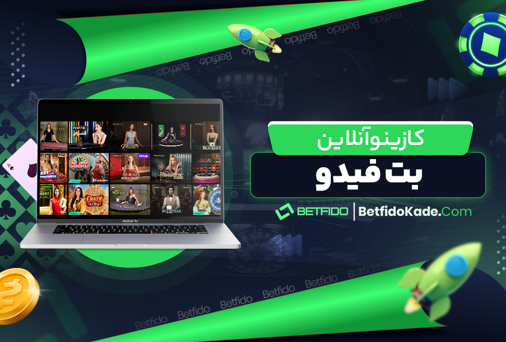کازینو آنلاین بت فیدو