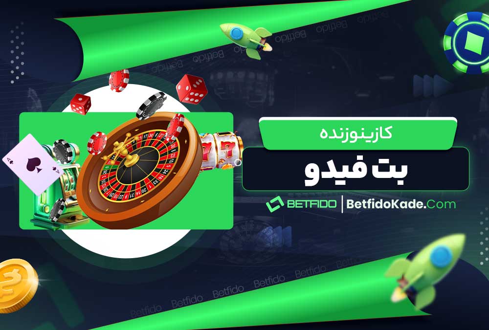 کازینو زنده بت فیدو