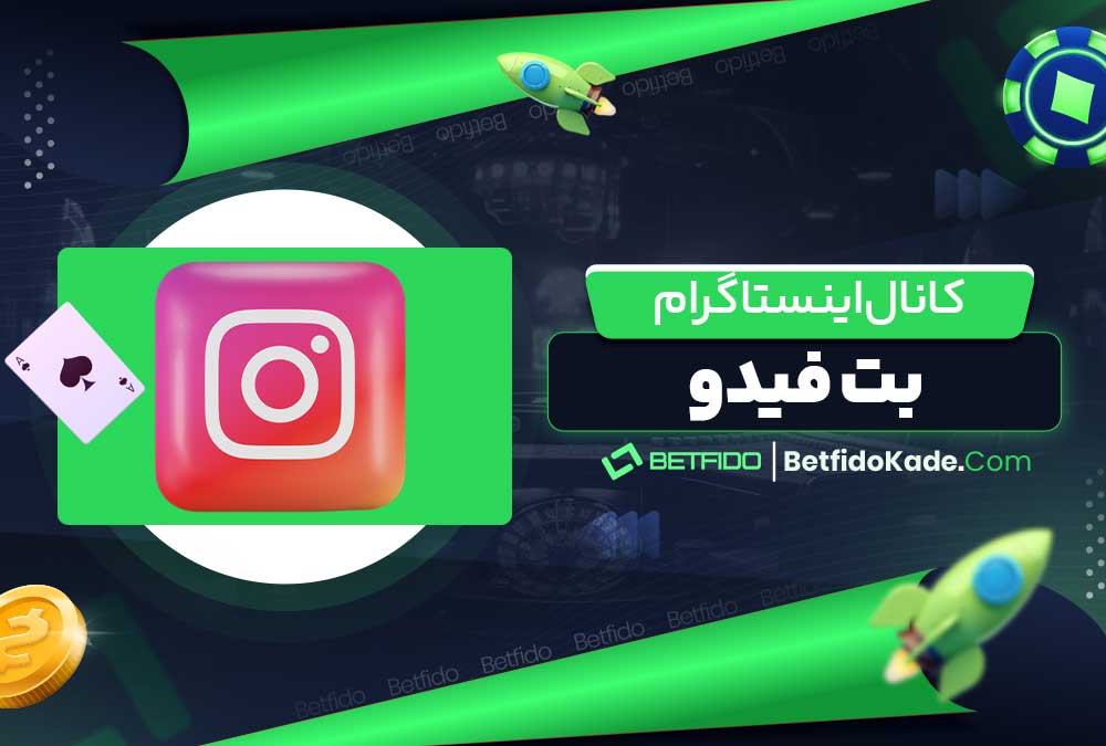  کانال اینستاگرام بت فیدو