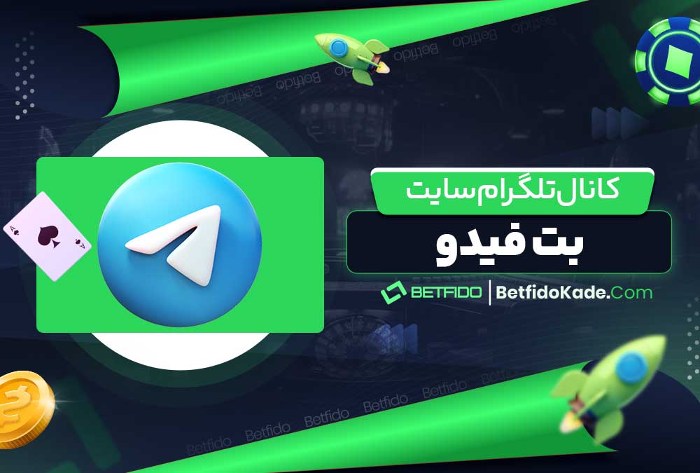 کانال تلگرام سایت بت فیدو