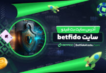 آدرس سایت بت فیدو سایت betfido