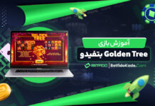 آموزش بازی Golden Tree بتفیدو
