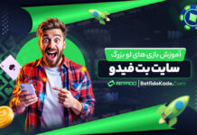 آموزش بازی های لو بزرگ سایت بت فیدو