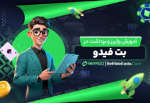 آموزش واریز و برداشت در بت فیدو