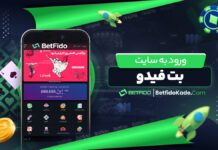 دانلود اپلیکیشن بت فیدو