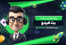 پشتیبانی سایت betfido