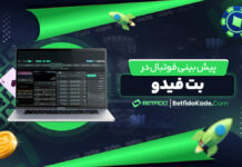 پیش بینی فوتبال در بت فیدو