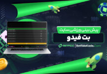 پیش بینی ورزشی سایت بت فیدو