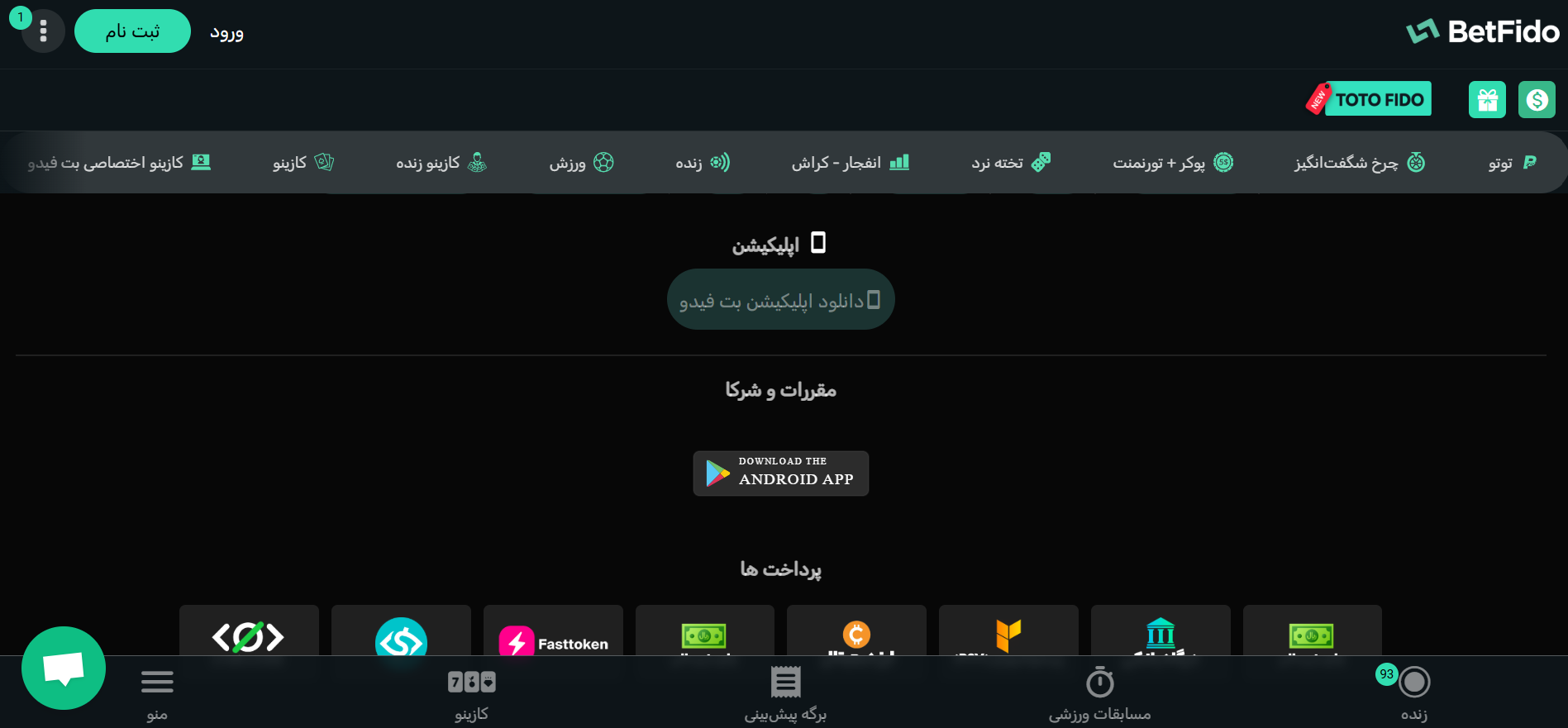 دانلود اپلیکیشن موبایل بت فیدو دانلود اپلیکیشن موبایل بت فیدو