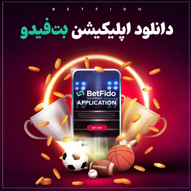 اپلیکیشن بت فیدو اپلیکیشن بت فیدو