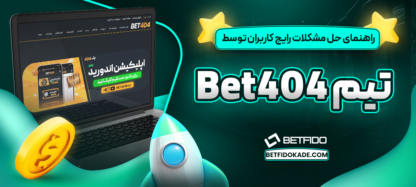 راهنمای حل مشکلات رایج کاربران توسط تیم Bet404