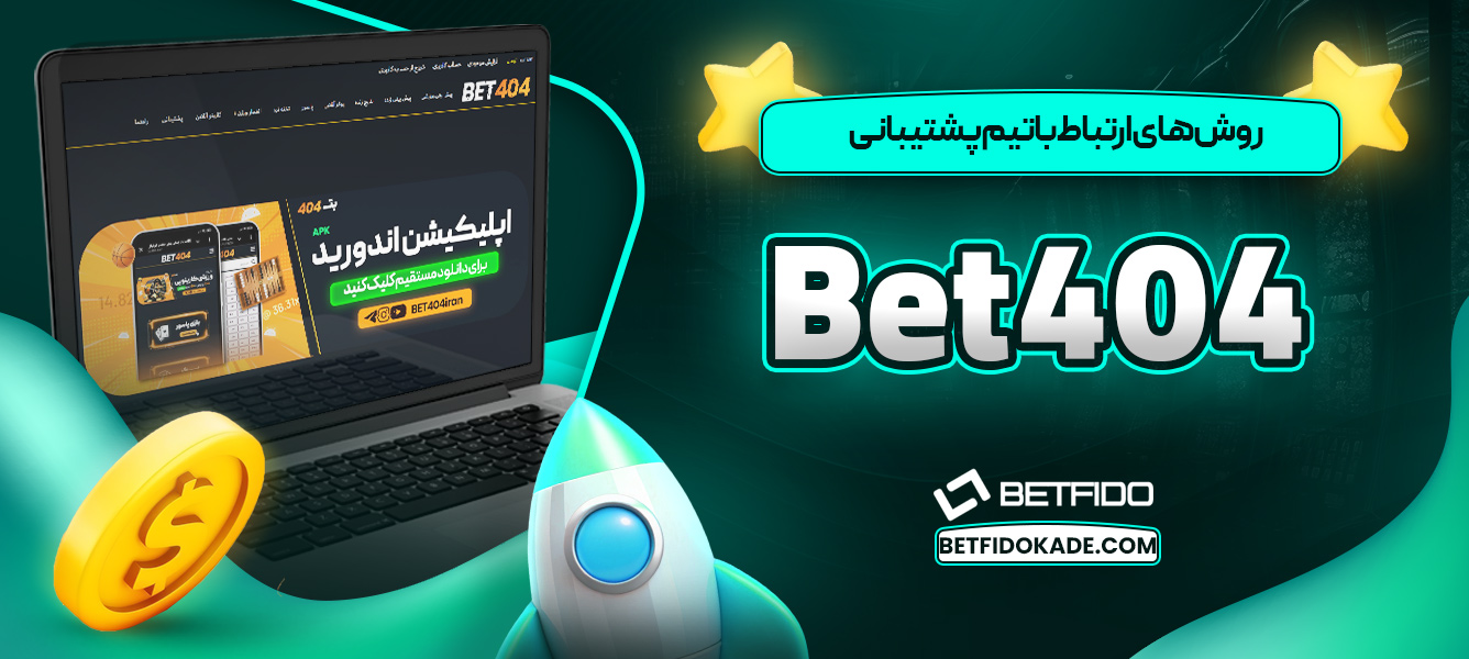 روشهای ارتباط با تیم پشتیبانی Bet404