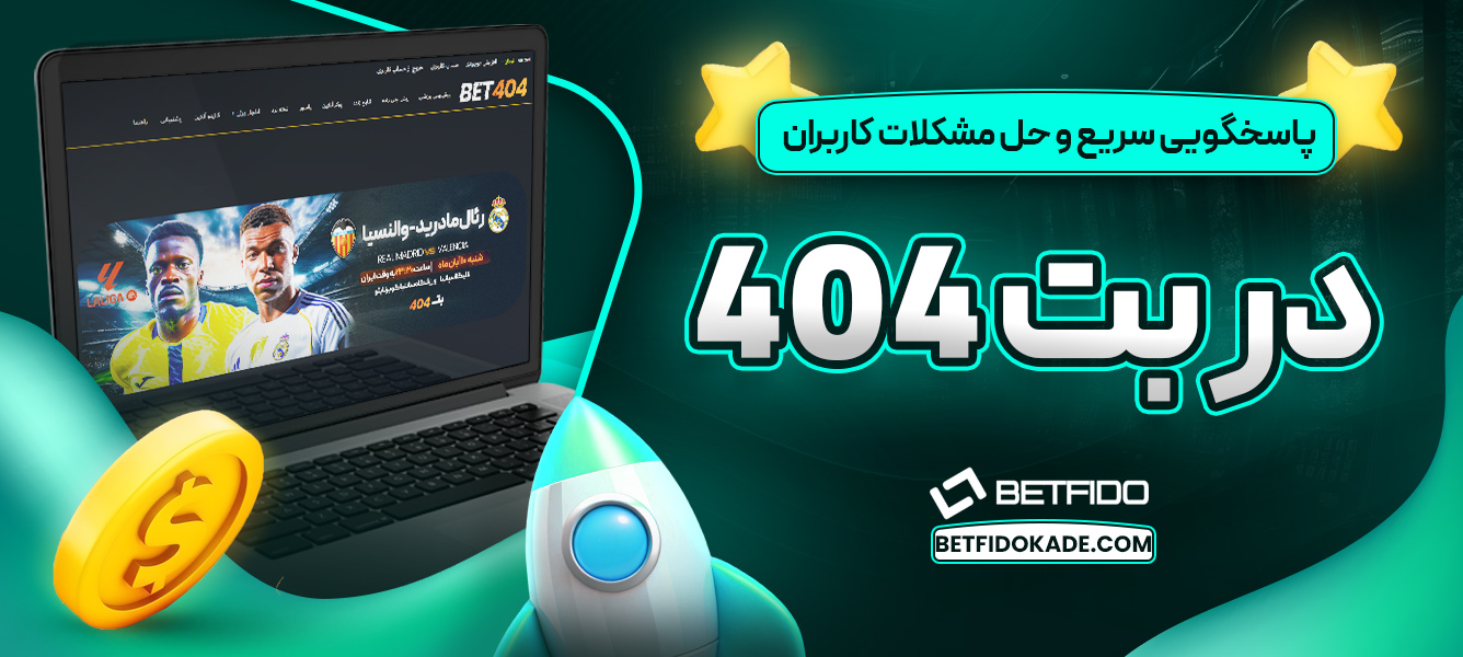 پاسخگویی سریع و حل مشکلات کاربران در بت ۴۰۴