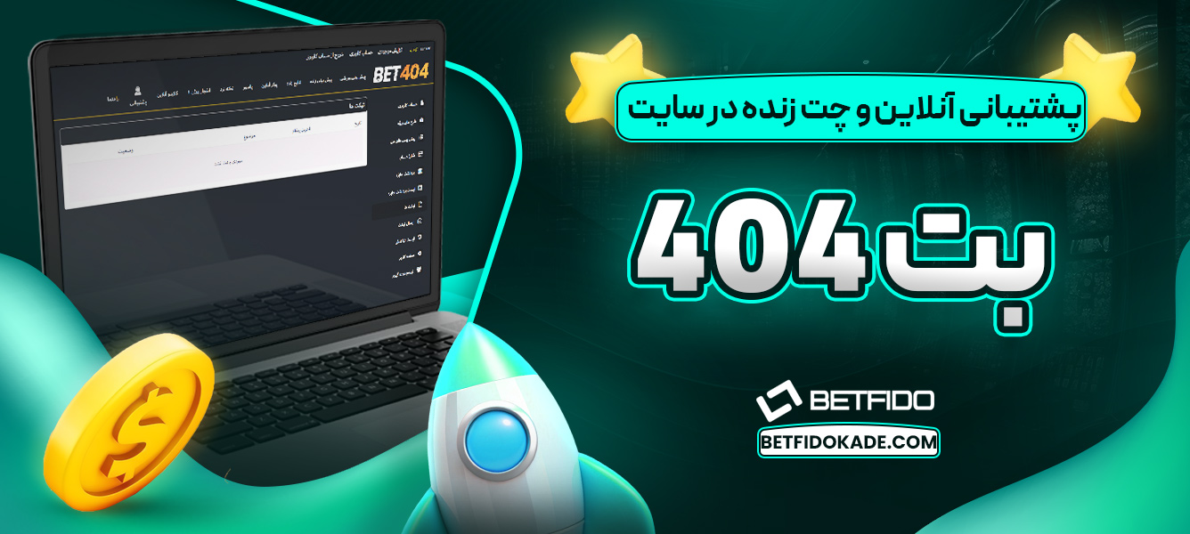 پشتیبانی آنلاین و چت زنده در سایت بت 404