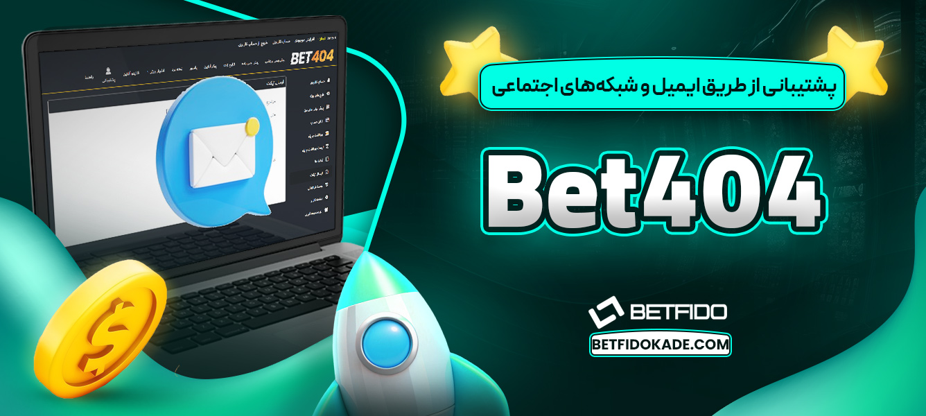 پشتیبانی از طریق ایمیل و شبکههای اجتماعی Bet404