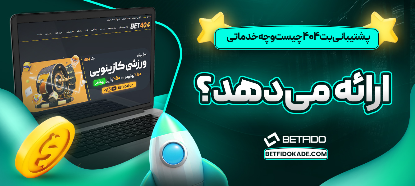 پشتیبانی بت ۴۰۴ چیست و چه خدماتی ارائه میدهد؟